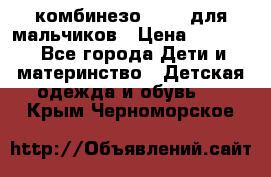 комбинезо Reima для мальчиков › Цена ­ 2 500 - Все города Дети и материнство » Детская одежда и обувь   . Крым,Черноморское